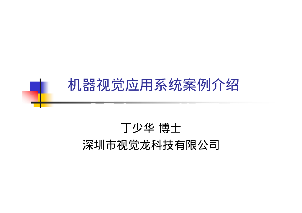应用系统案例-VisionChina深圳研讨会演讲PPT