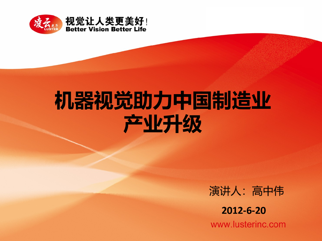 机器视觉助力中国制造业产业升级——高中伟