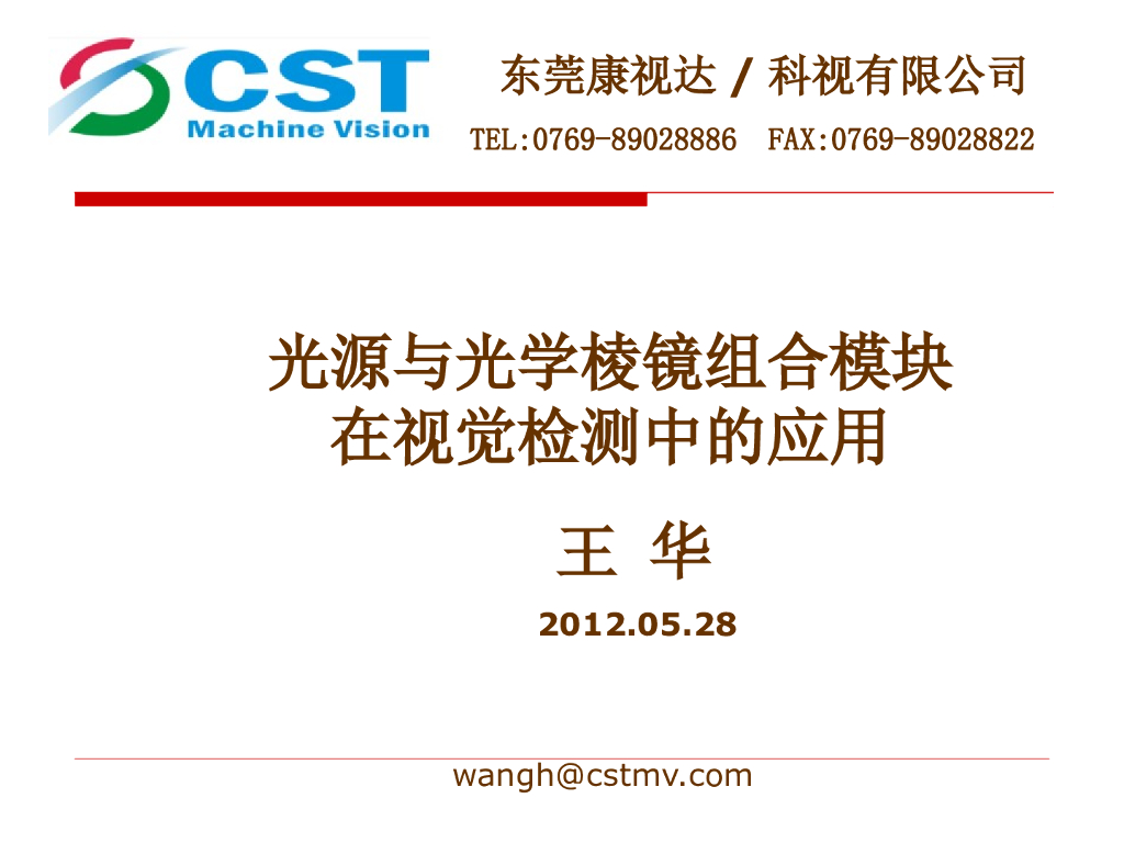光源与光学棱镜组合模块在视觉检测中的应用——王华