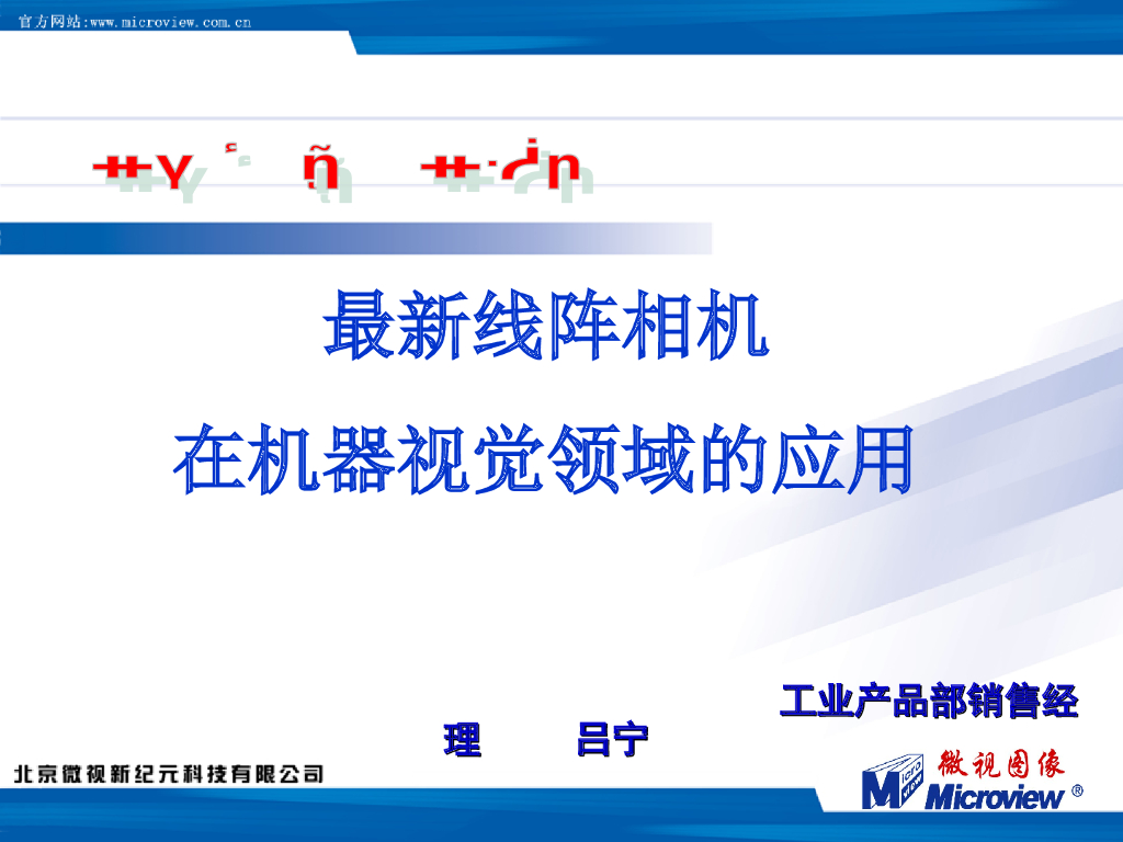 最新线阵相机在机器视觉领域的应用--吕宁
