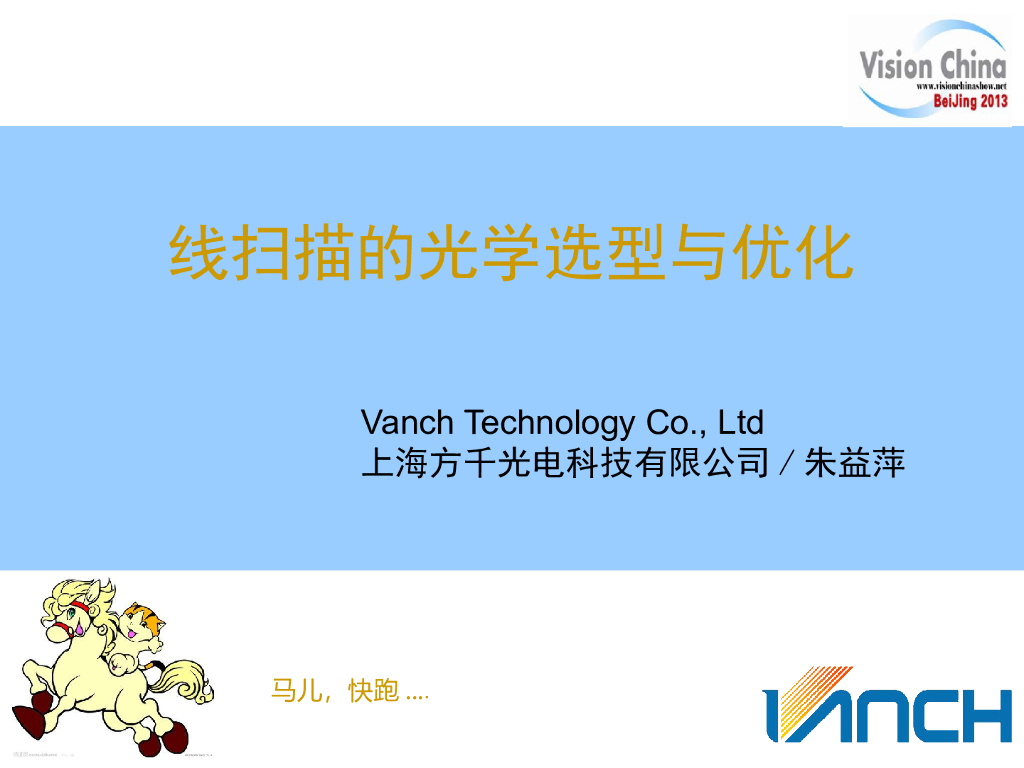 线扫描的光学选型与优化-朱益萍