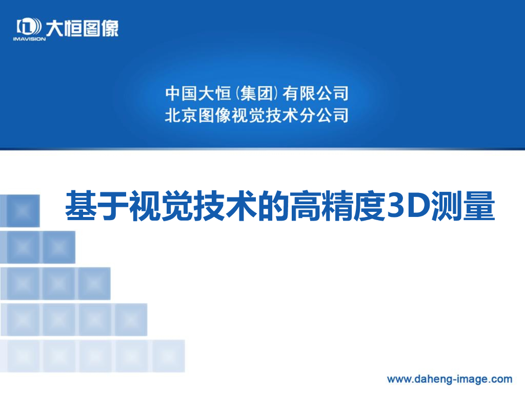 基于视觉技术的高精度3D测量