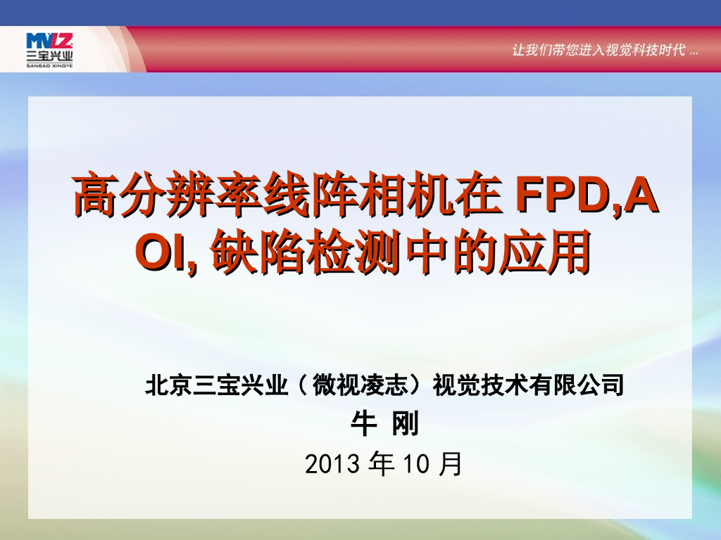 高分辨率线阵相机在FPD,AOI,缺陷检测中的应用--牛刚