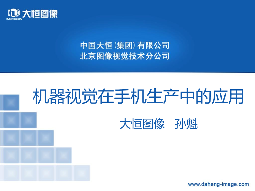 机器视觉在手机生产中的应用--孙魁