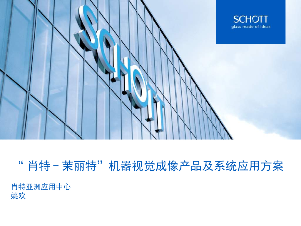 机器视觉成像产品及系统应用方案--姚欢