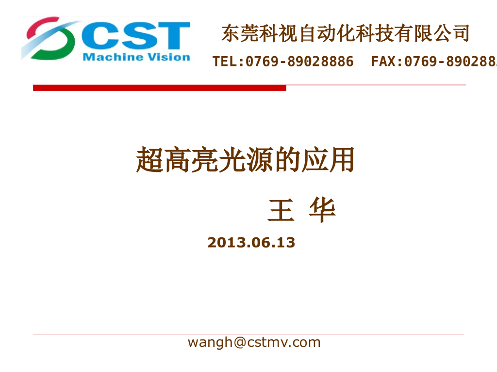 超高亮光源的应用——王华