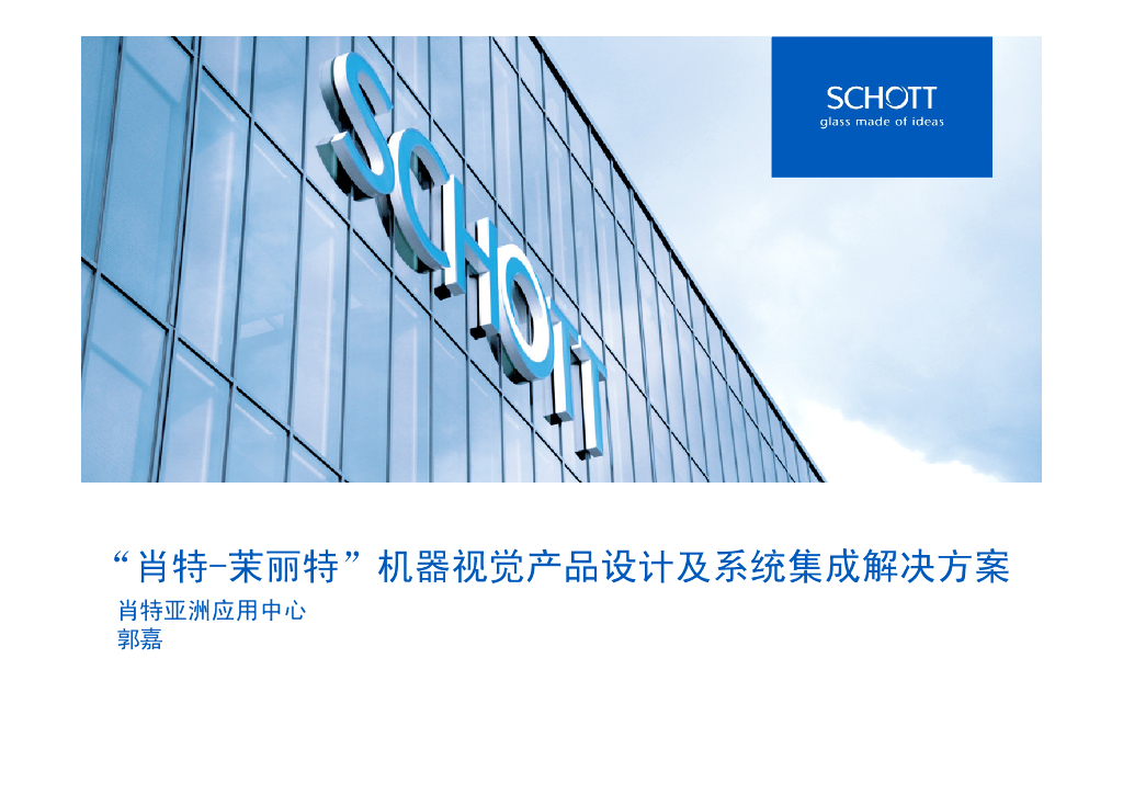 机器视觉产品设计及系统集成解决方案——郭嘉