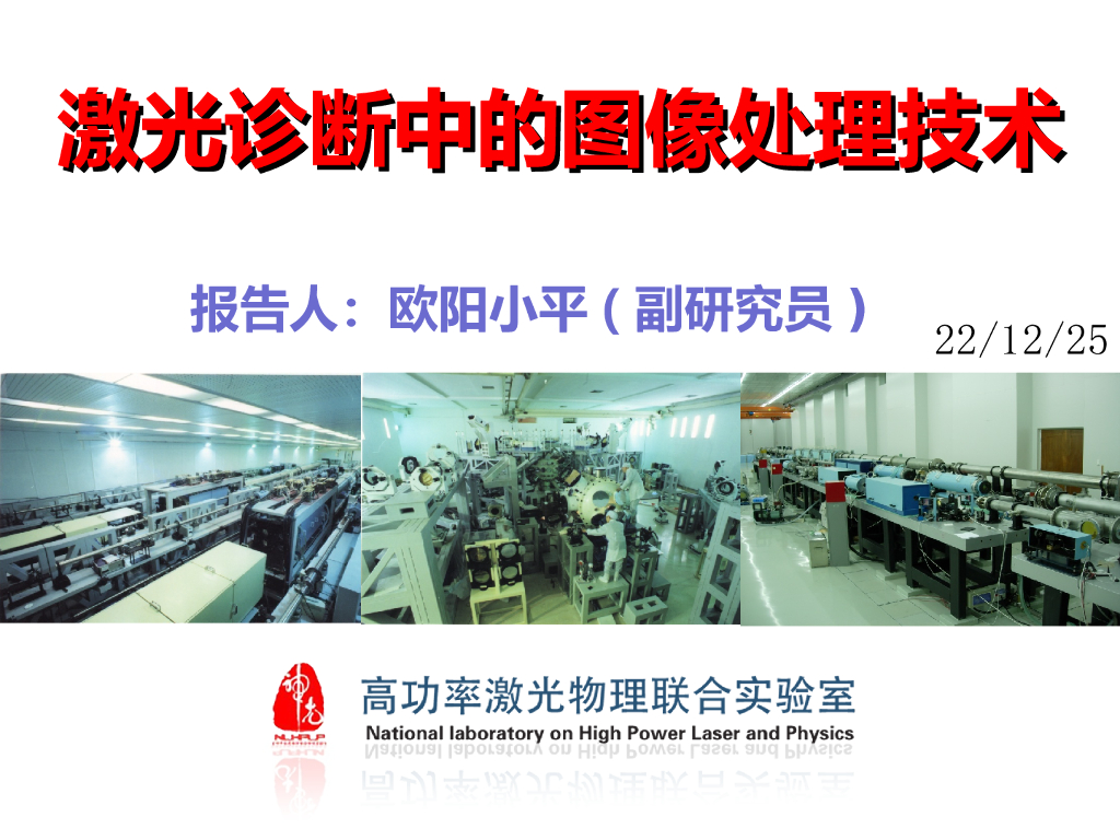 高功率激光诊断中的图像处理技术--欧阳小平