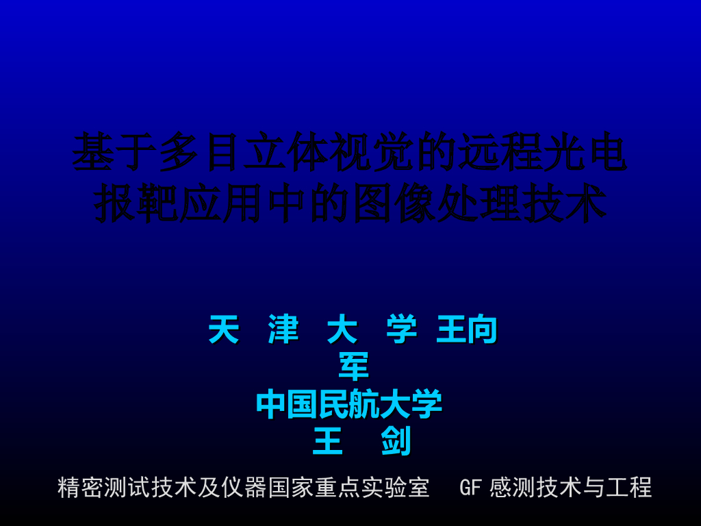 基于多目立体视觉的远程报靶应用中的图像处理方法--王剑