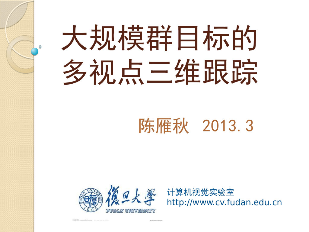 群目标的多视点三维跟踪--陈雁秋