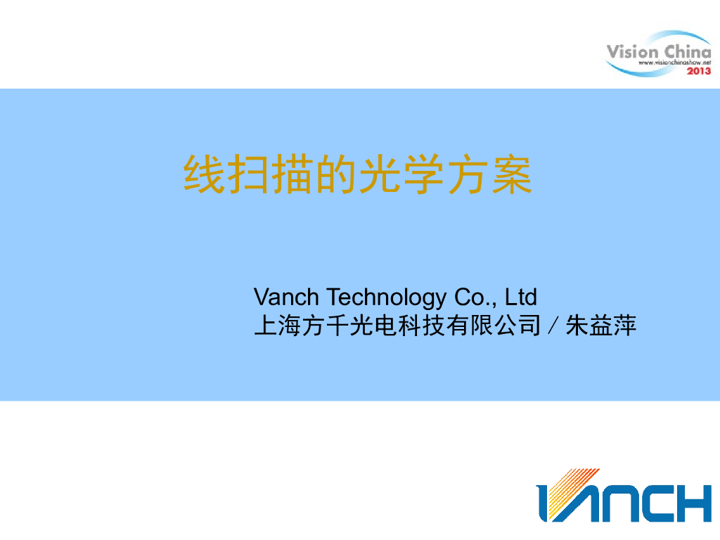线扫描的光学方案--朱益萍