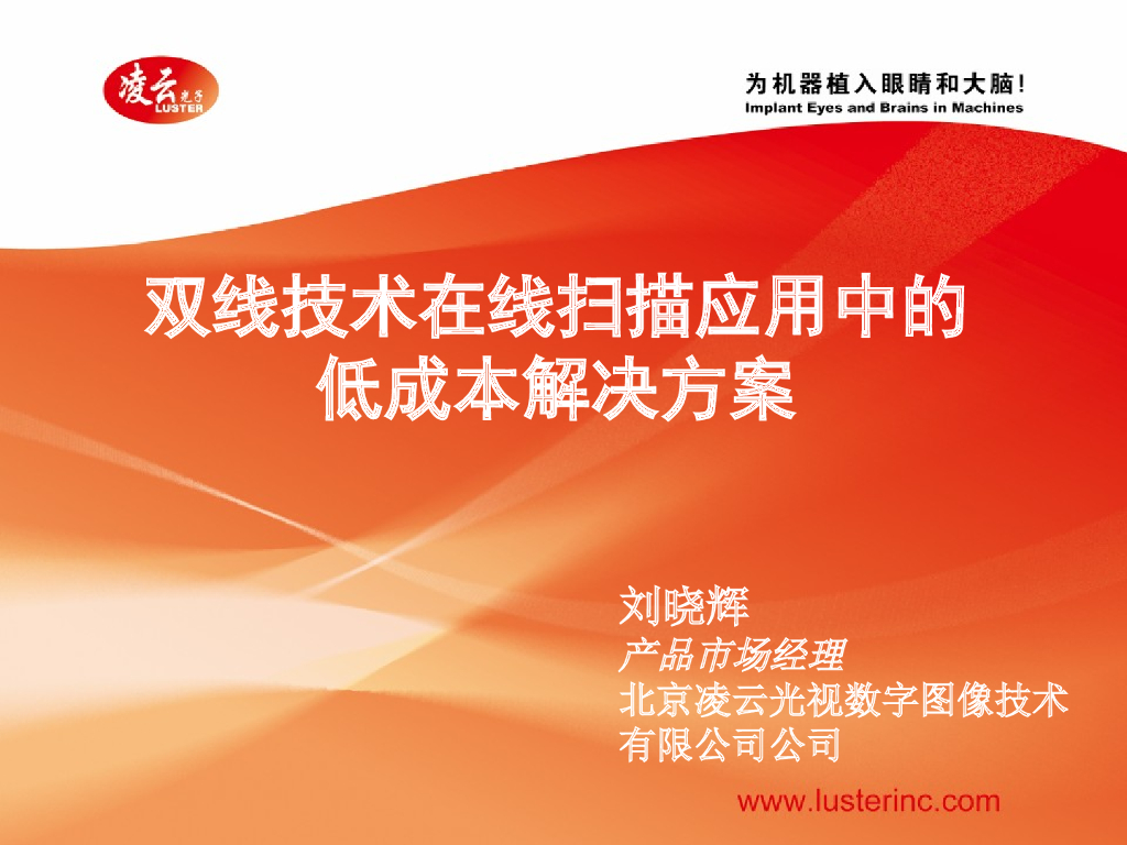 双线技术在线扫描应用中的低成本方案--刘晓辉