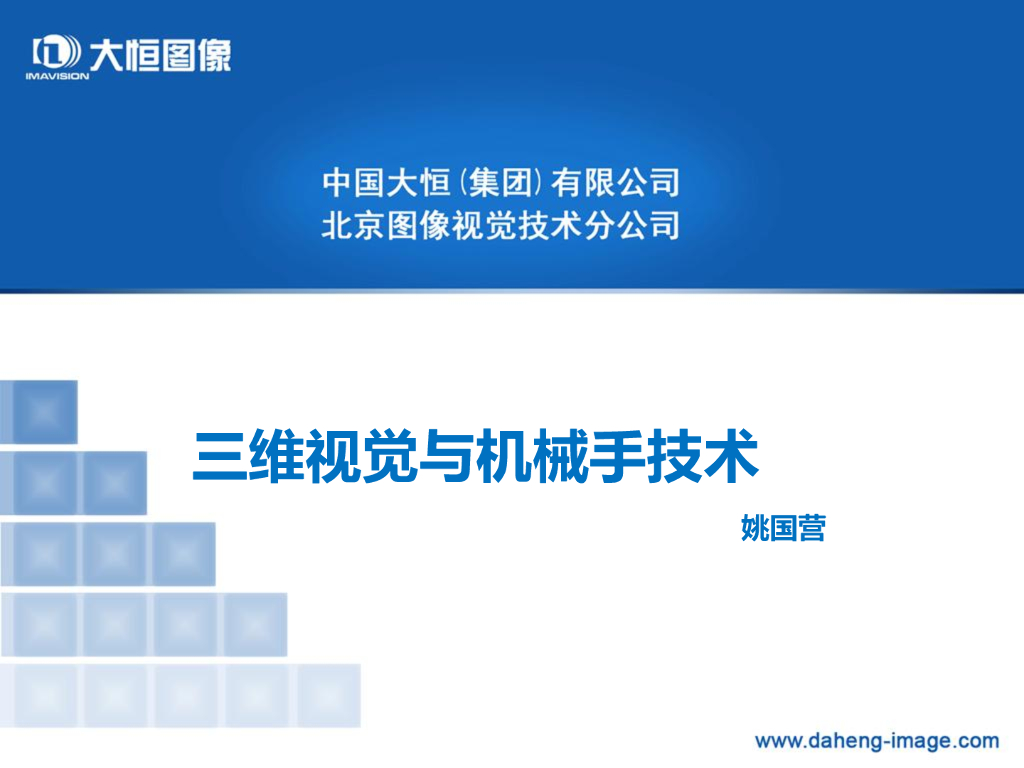 三维视觉与机器人技术--姚国营