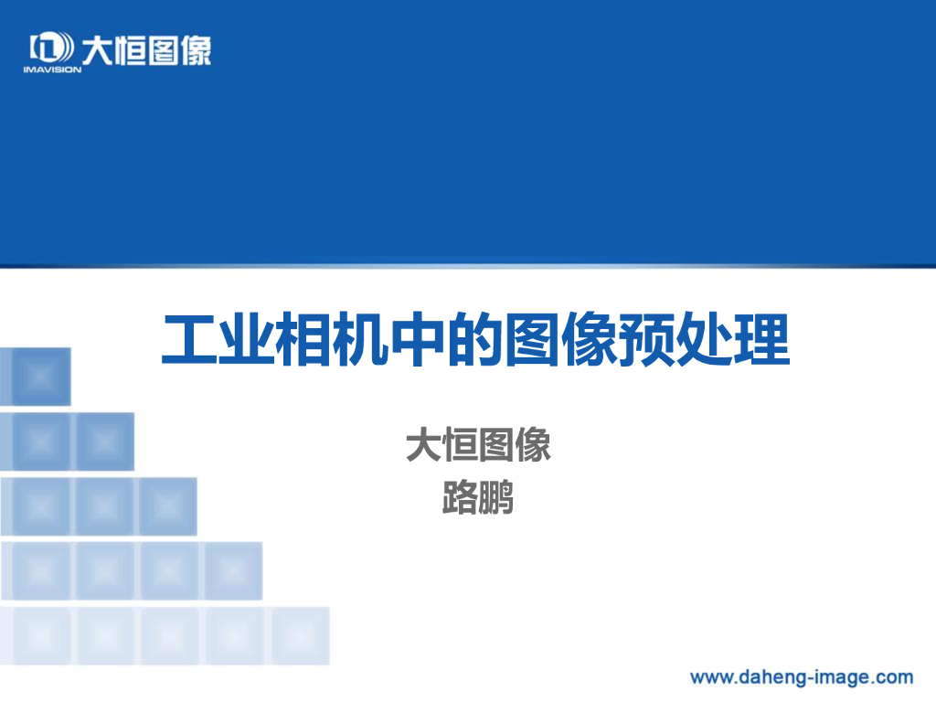 工业相机中的图像预处理技术--路鹏