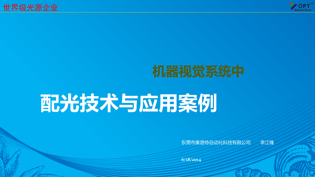配光技术与应用案例--李江锋