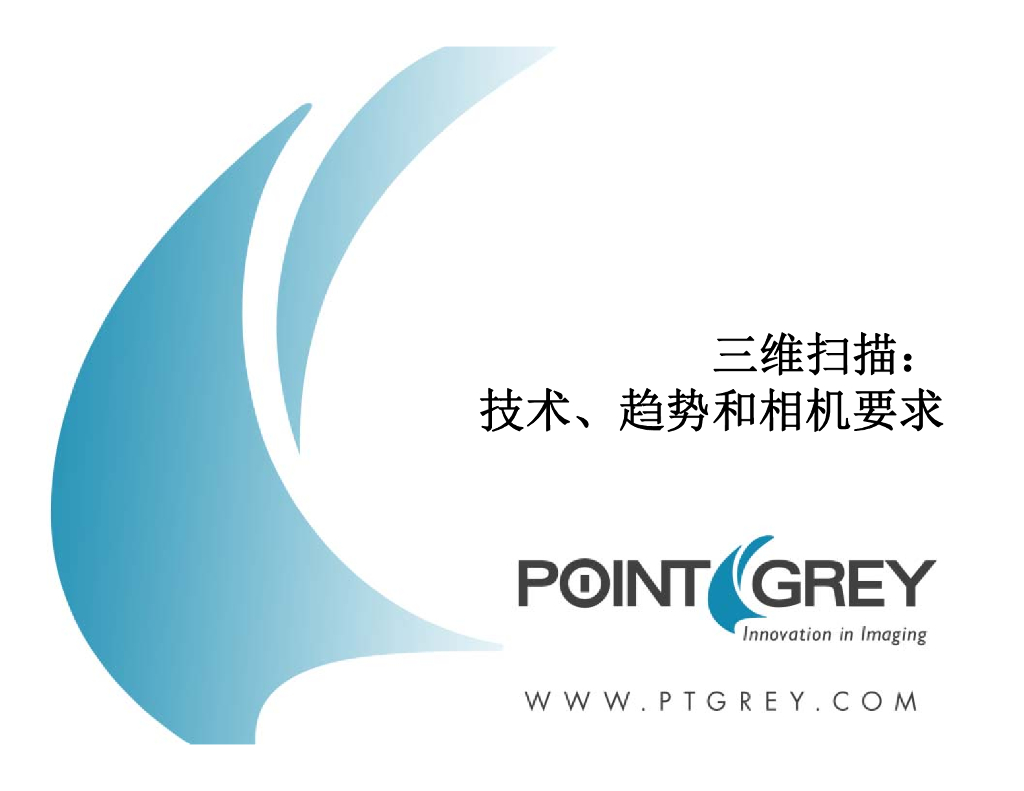 三维扫描：技术、趋势和相机要求--冯宇
