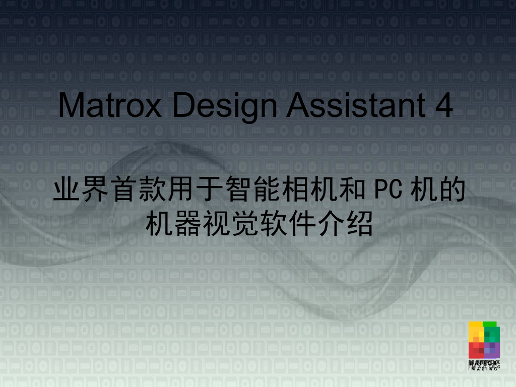 业界首款用于智能相机和PC机的机器视觉软件--徐晨