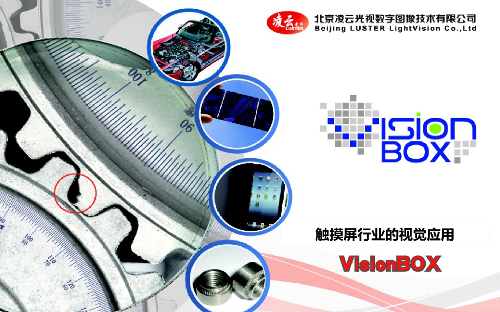 触摸屏行业的视觉应用--刘晓辉
