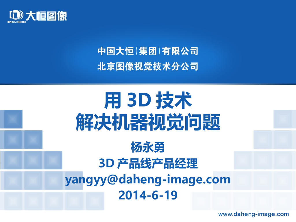 用3D技术解决机器视觉的问题--杨永勇