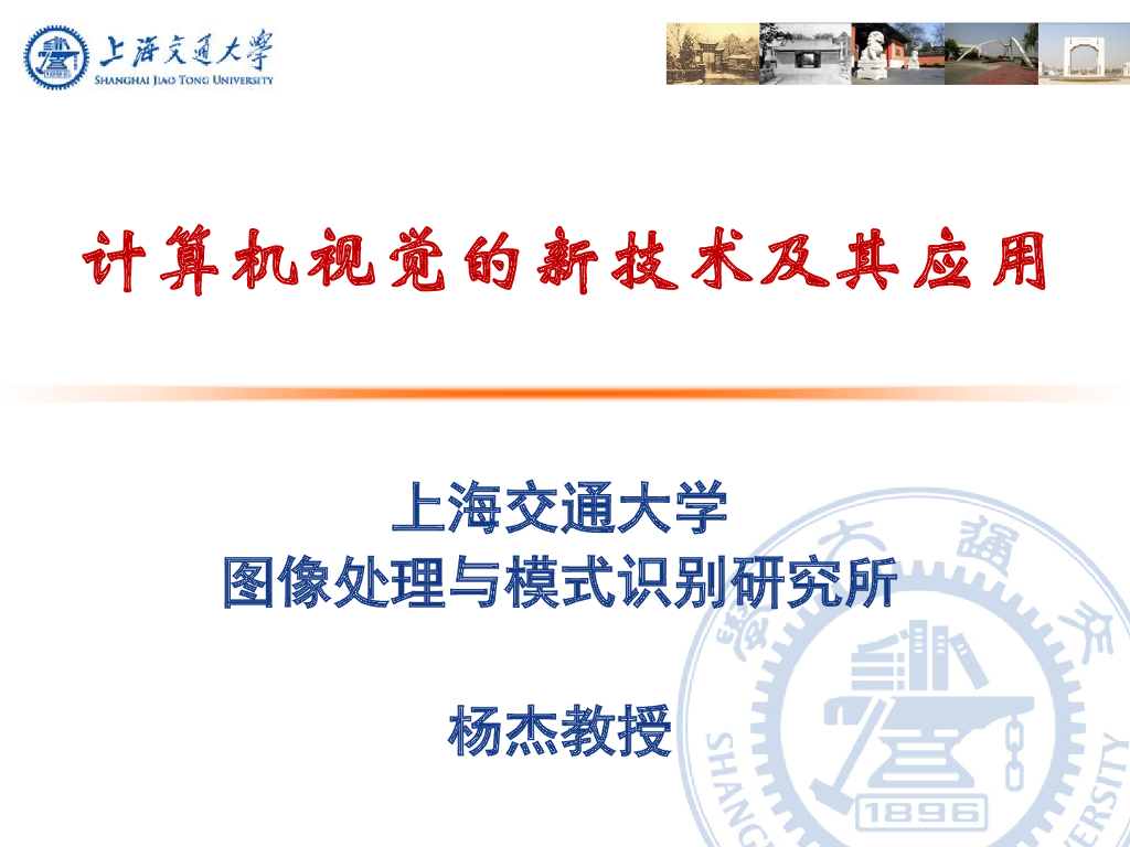 计算机视觉和三维可视化新技术及其应用--杨杰