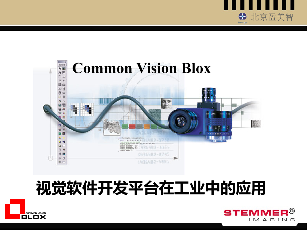 CVB 视觉软件开发平台在工业中的应用--刘伟