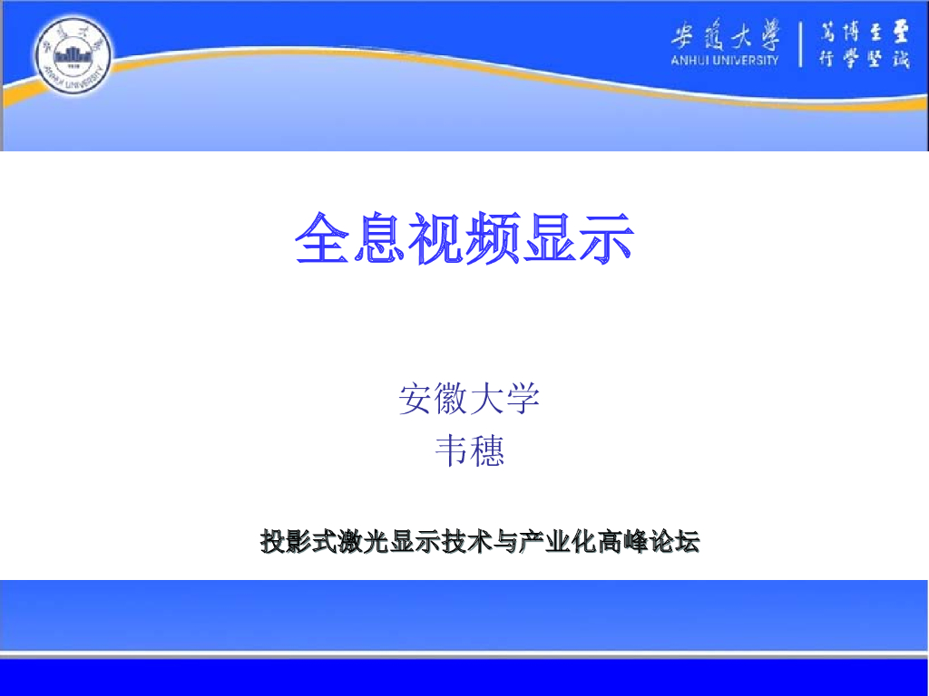 全息视频显示技术技术的最近发展--韦穗