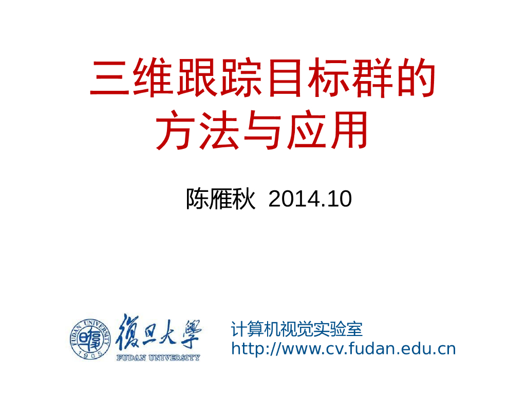 三维跟踪目标群的方法和应用--陈雁秋