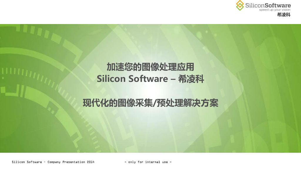 Silicon Software采集卡—助您提高图像处理速度--吴天甍