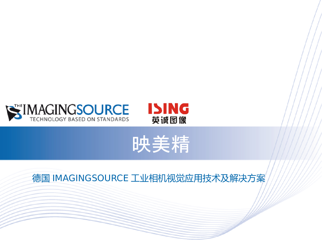 德国IMAGINGSOURCE工业相机视觉应用技术及解决方案--陈振涛