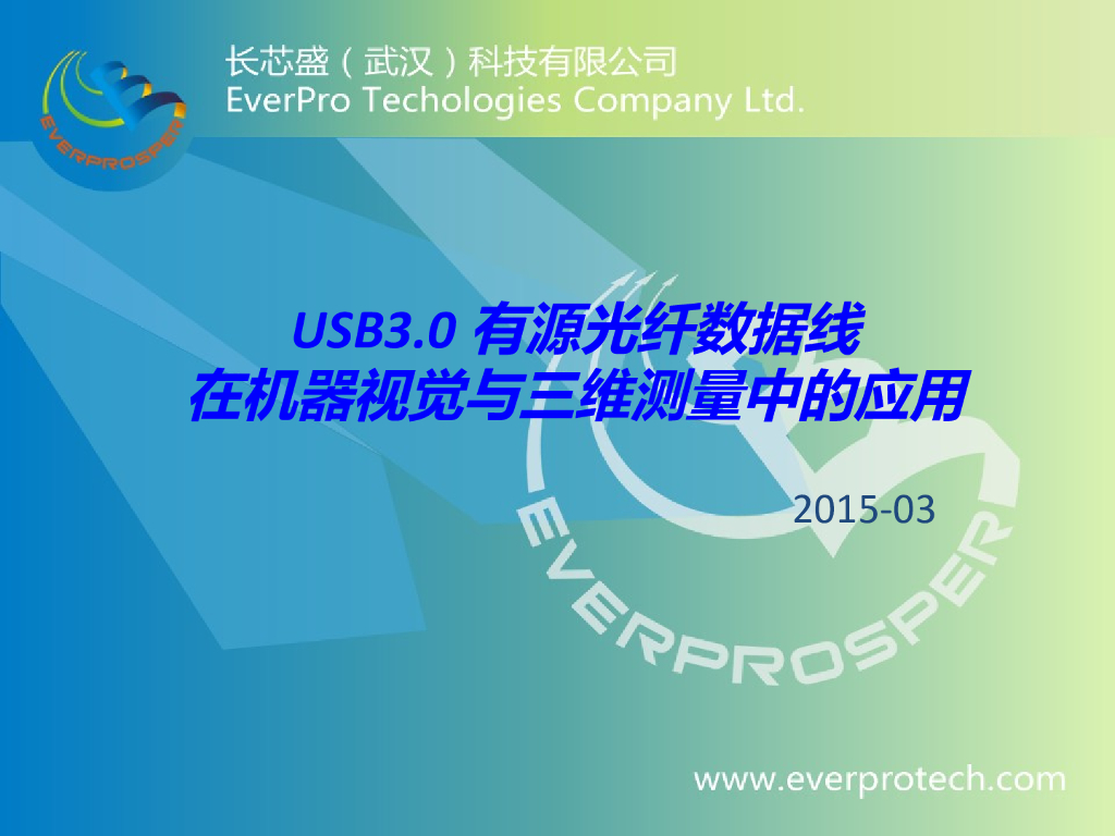 USB3.0有源光纤数据线在机器视觉与三维测量中的应用--章泉斌