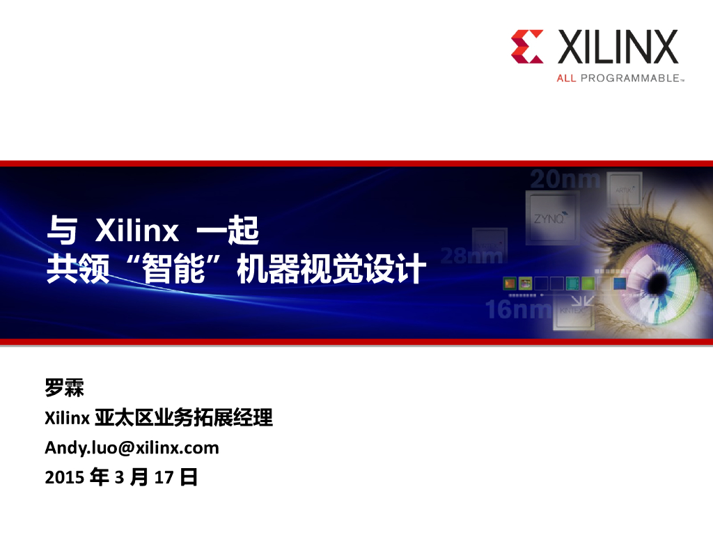 赛灵思智能视觉解决方案--罗霖