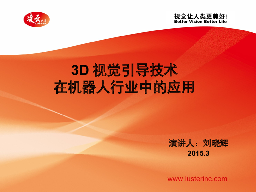 3D视觉引导技术在机器人行业中的应用--刘晓辉