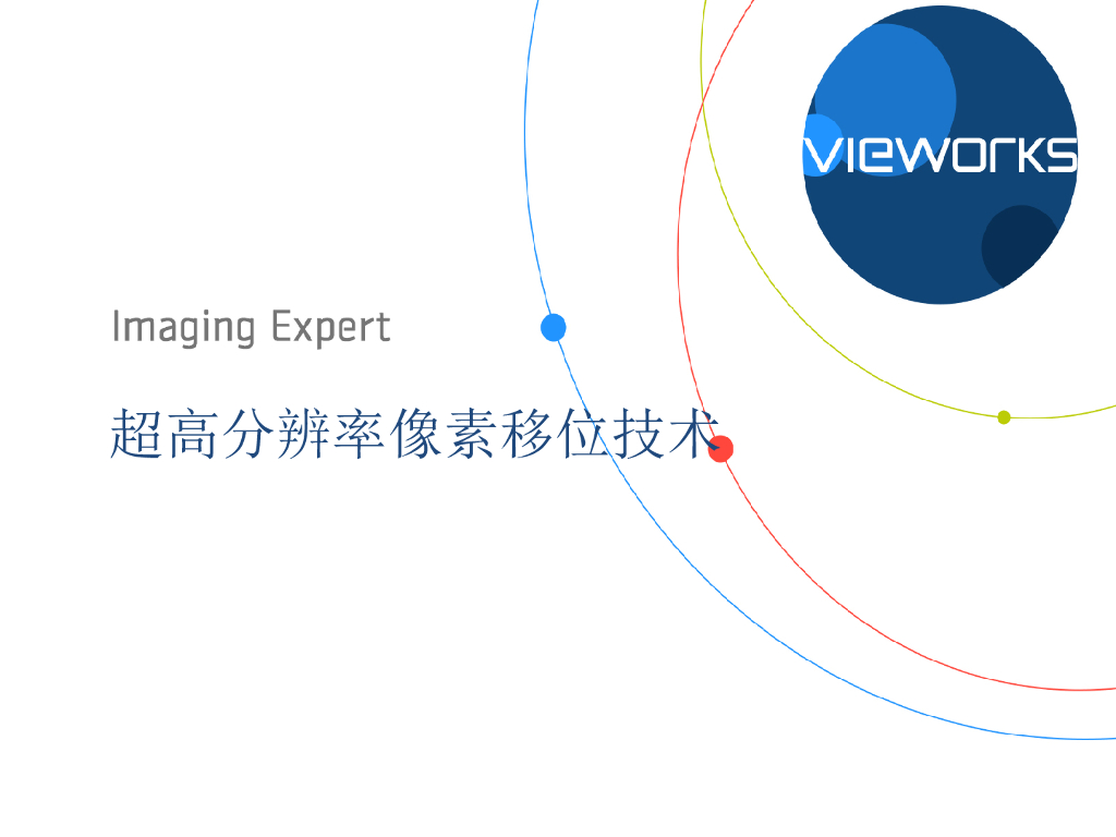 超高分辨率像素移位技术--张苗苗