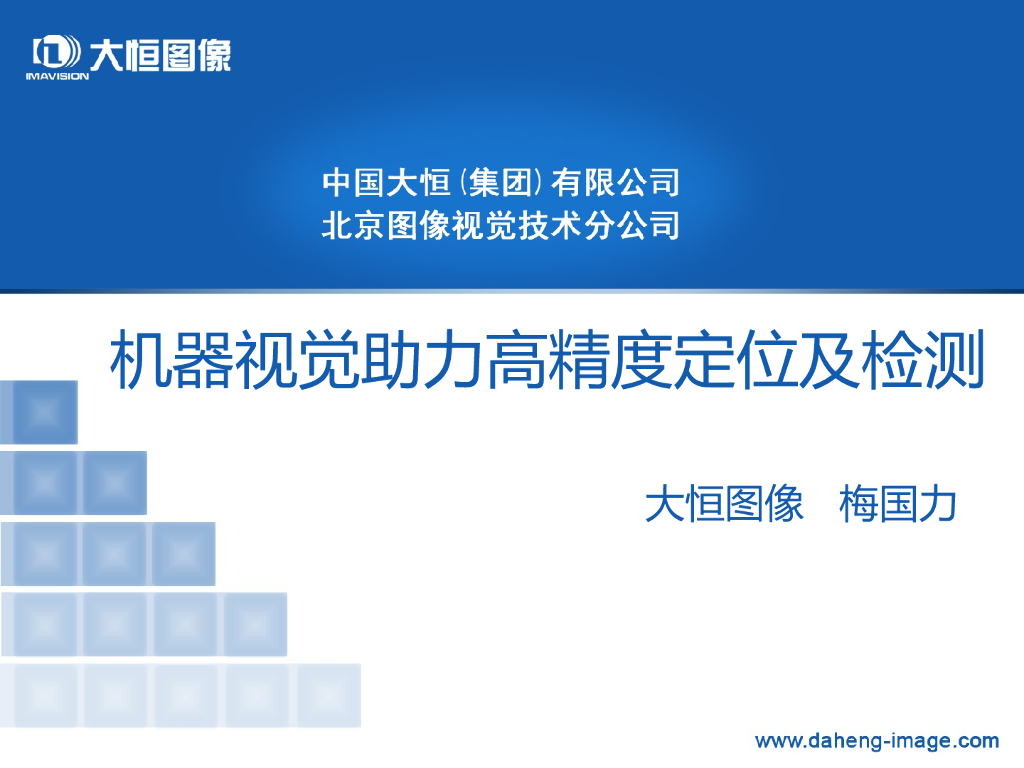 机器视觉助力高精度定位及检测——梅国力