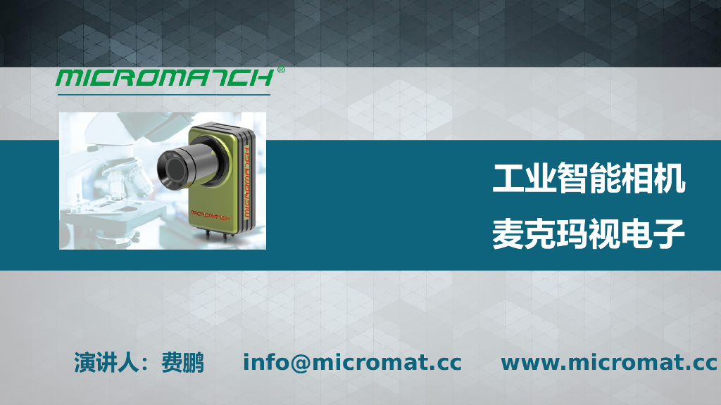 麦克玛视智能相机--费鹏