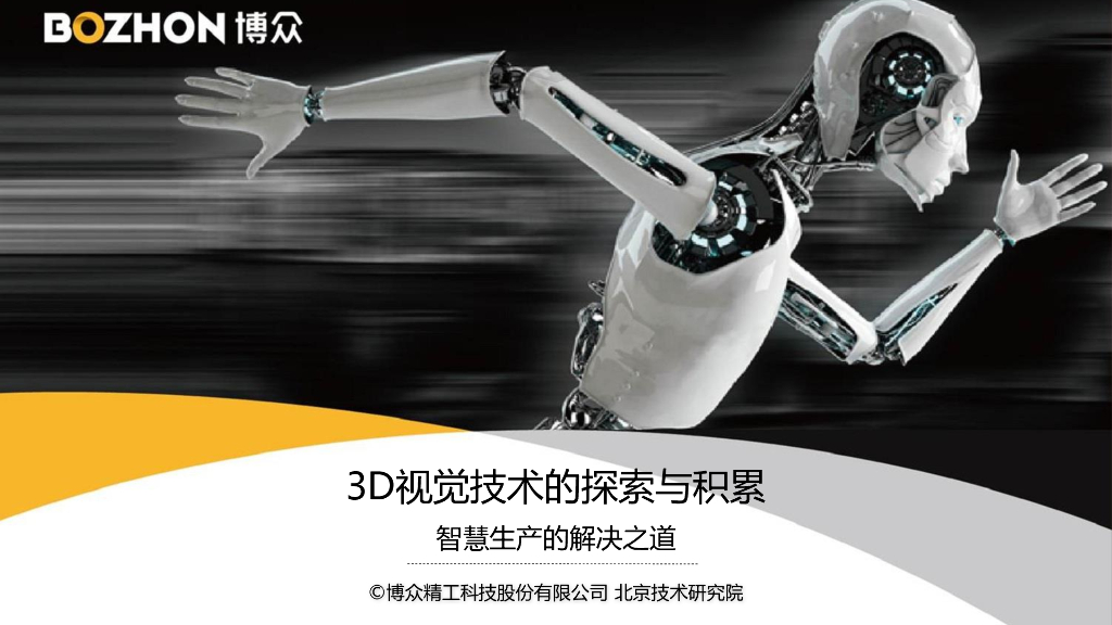 3D视觉和深度学习的探索与积累----博众精工科技股份有限公司 北京分公司总经理  朱江兵先生