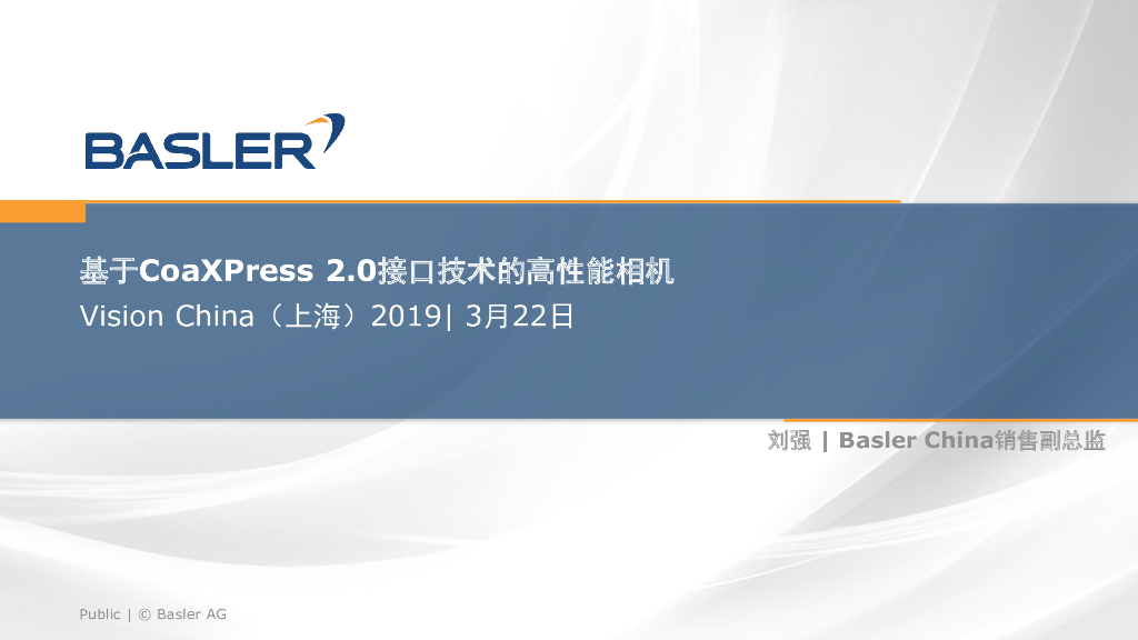 基于CoaXPress 2.0接口技术的高性能相机——Basler China销售副总监  刘强先生