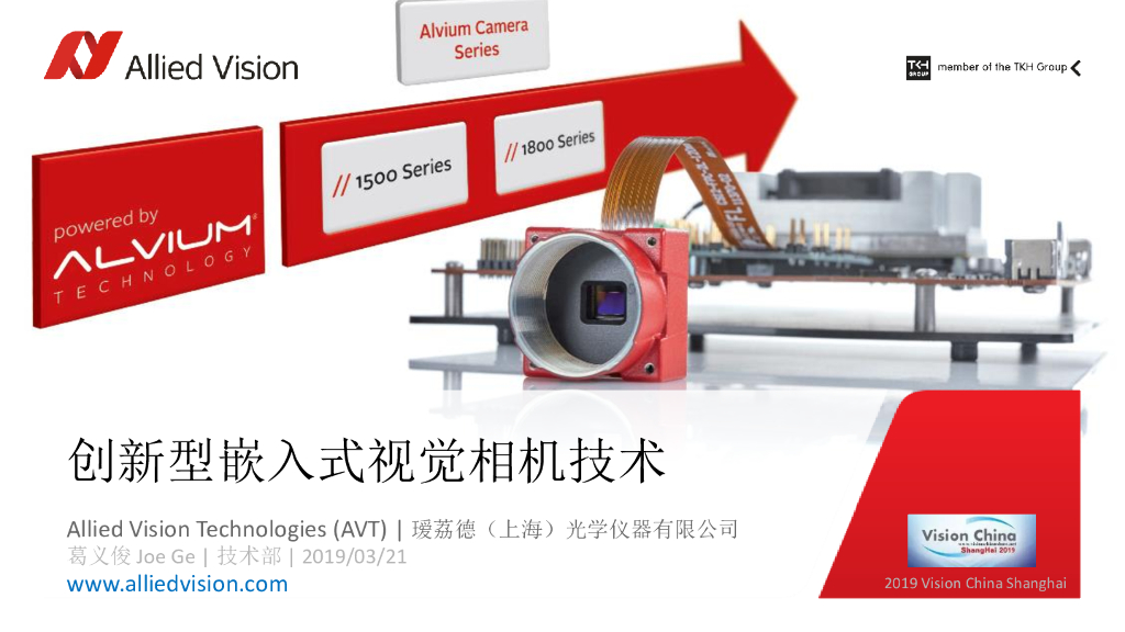 创新型嵌入式视觉相机技术及应用——瑷荔德（上海）光学仪器有限公司技术销售经理  葛义俊先生