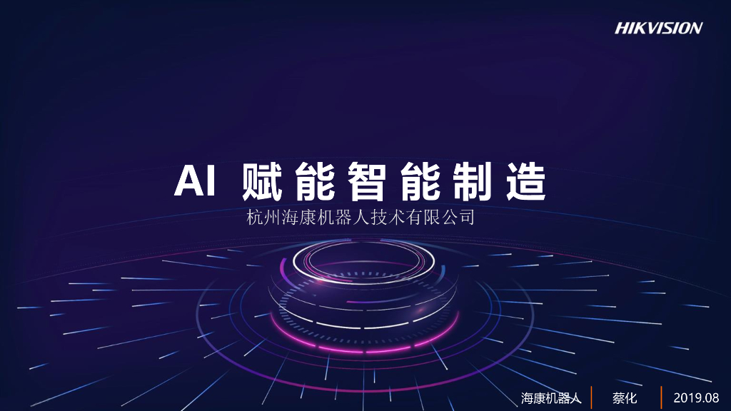 AI赋能智能制造——  杭州海康机器人技术有限公司华北区域总经理 蔡化先生