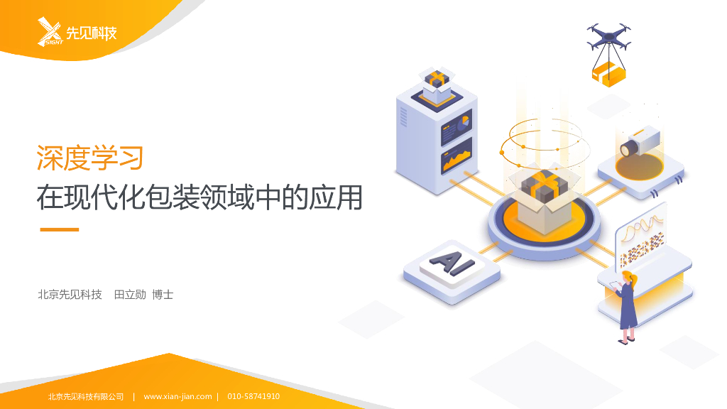 深度学习在现代化包装领域中的应用——北京先见科技有限公司总经理田立勋先生