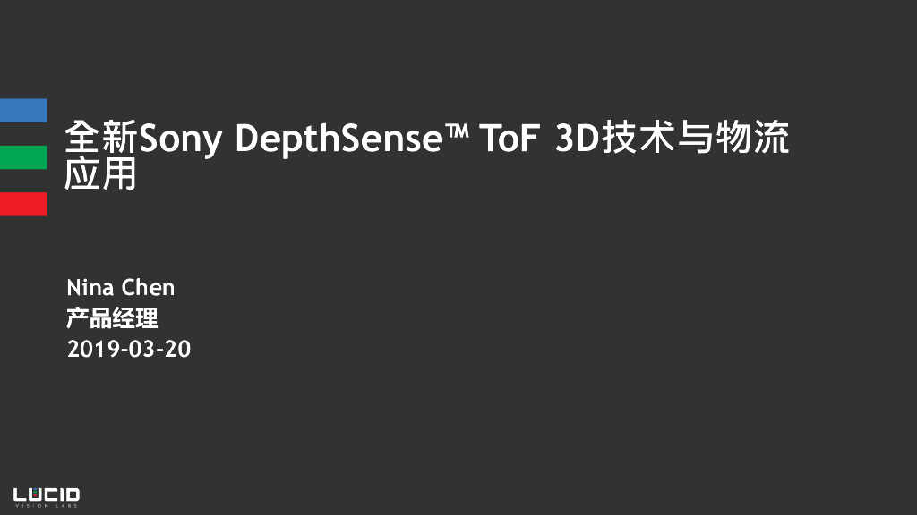 全新Sony DepthSense ToF 3D技术与物流应用——LUCID Vision Labs, Inc.产品经理   Nina Chen女士