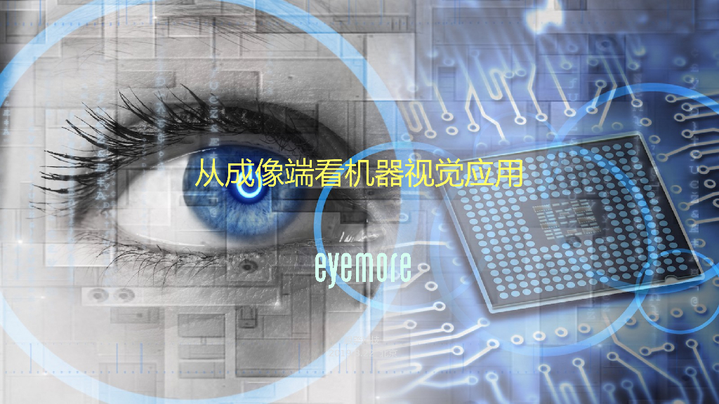 从成像端看机器视觉的跨界发展——眼擎科技（深圳）有限公司创始人兼CEO 朱继志先生