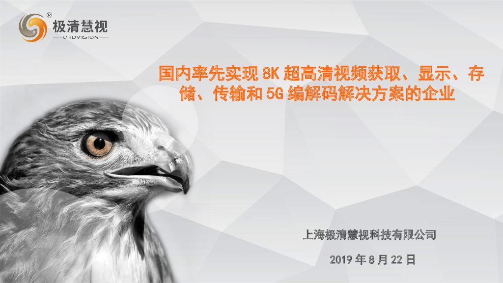 超高清摄影机及5G+8K解决方案——上海极清慧视科技有限公司总经理赵伟时先生