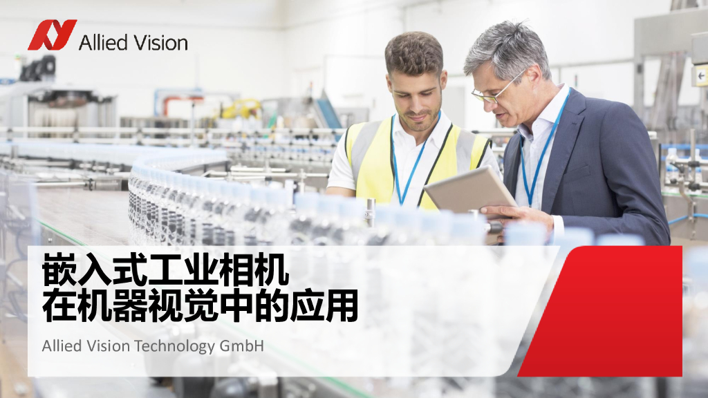 嵌入式工业相机在传统机器视觉中的应用——瑷荔德（上海）光学仪器有限公司销售经理  江林先生