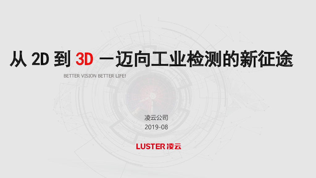 从2D到3D，迈向工业检测的新征途——凌云光技术集团系统架构师金刚博士