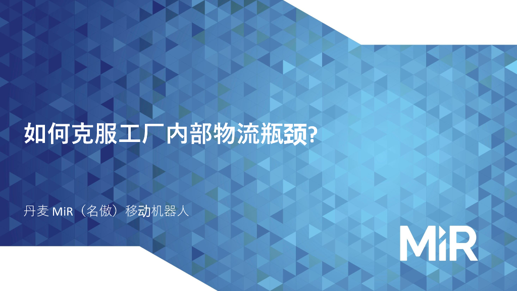 如何克服工厂内部物流瓶颈？——MiR自主移动机器人销售经理杜志伟先生