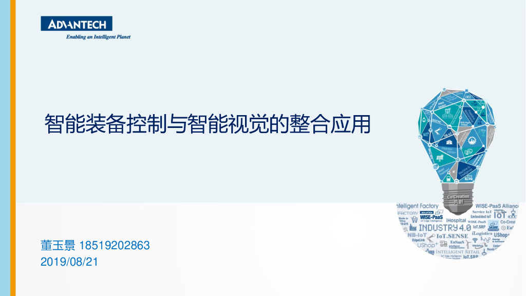 智能装配控制与智能视觉的整合应用——研华工业物联网事业部智能设备事业部销售经理董玉景先生