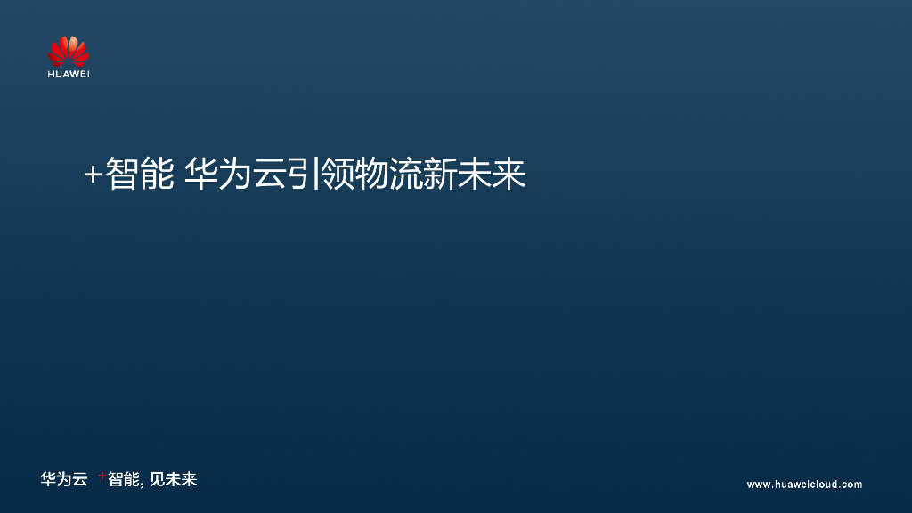华为云物流行业解决方案与应用——华为云高级架构师王嘉辉先生