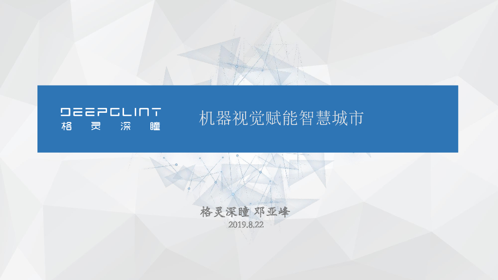 深度学习在公共安全领域的应用——北京格灵深瞳信息技术有限公司CTO邓亚峰先生