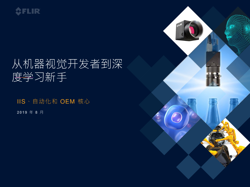 FLIR训练系列：机器视觉开发人员的深度学习训练——FLIR Systems, Inc. 现场应用工程师   王重普先生